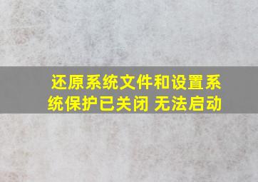 还原系统文件和设置系统保护已关闭 无法启动